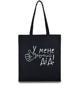 Эко-сумка У мене крутий дід
