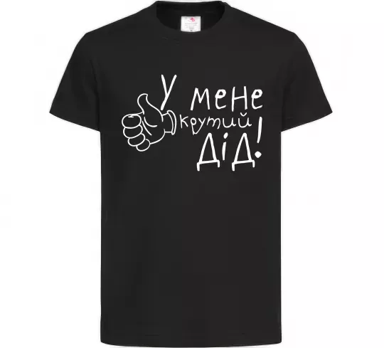 Детская футболка У мене крутий дід Черный фото