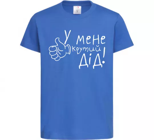 Детская футболка У мене крутий дід Ярко-синий фото