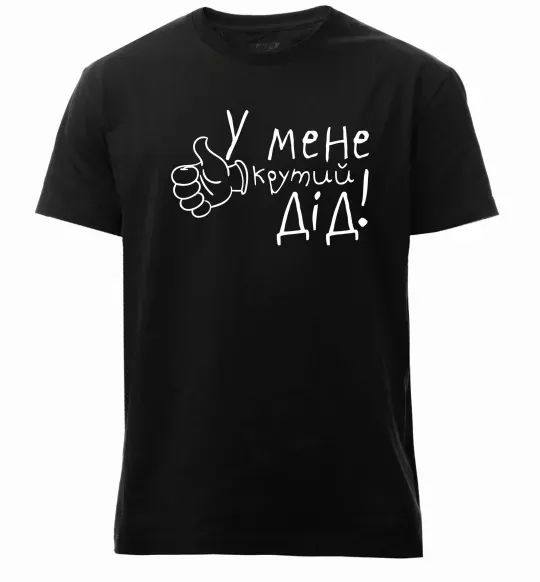 Чоловіча преміум футболка У мене крутий дід Чорний фото