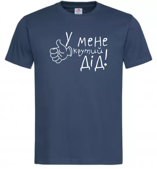 Мужская футболка У мене крутий дід Темно-синий фото