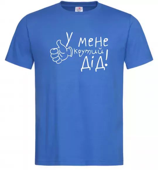 Мужская футболка У мене крутий дід Ярко-синий фото