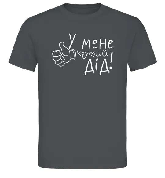 Мужская футболка У мене крутий дід Графит фото
