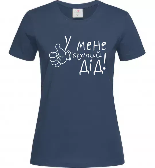 Женская футболка У мене крутий дід Темно-синий фото