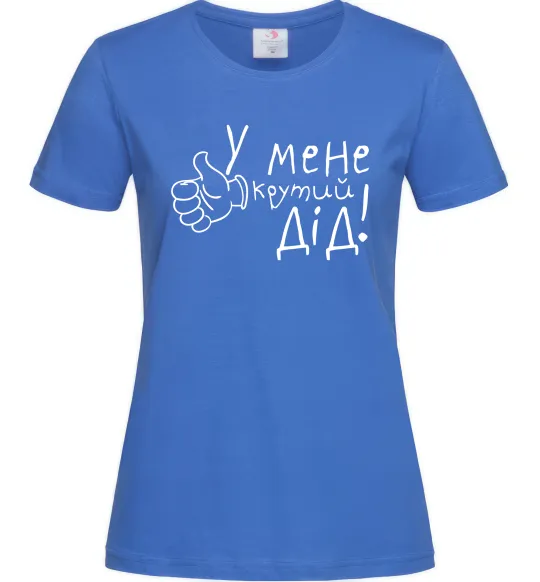 Женская футболка У мене крутий дід Ярко-синий фото