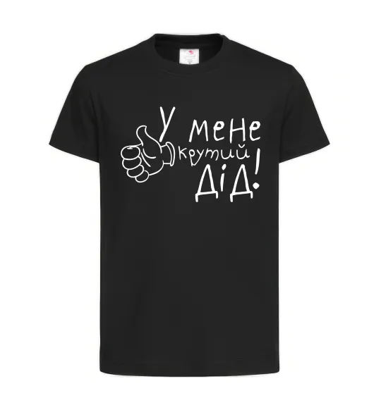 Дитяча футболка У мене крутий дід Чорний фото
