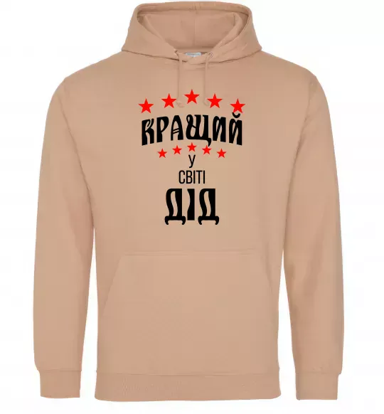 Мужская толстовка (худи) Кращий у світі дід Песочный фото