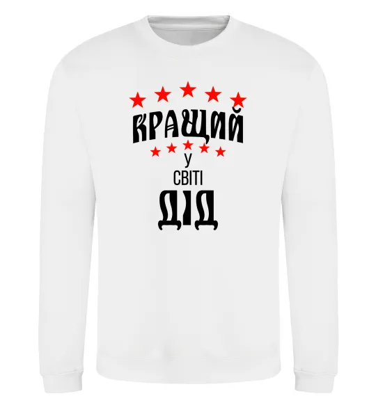 Свитшот Кращий у світі дід Белый фото