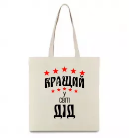 Еко-сумка Кращий у світі дід Бежевий фото