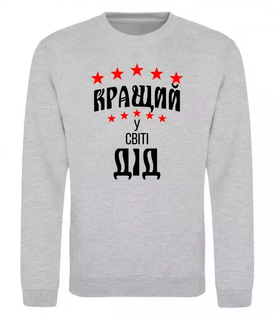 Свитшот Кращий у світі дід Серый меланж фото