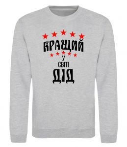 Свитшот Кращий у світі дід Свитшот Кращий у світі дід