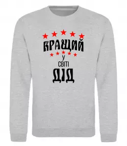 Свитшот Кращий у світі дід Серый меланж фото