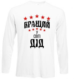 Лонгслив Кращий у світі дід Лонгслив Кращий у світі дід