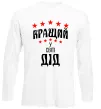 Лонгслив Кращий у світі дід Белый Лонгслив Кращий у світі дід Белый фото