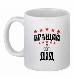 Чашка керамічна Кращий у світі дід Чашка керамічна Кращий у світі дід