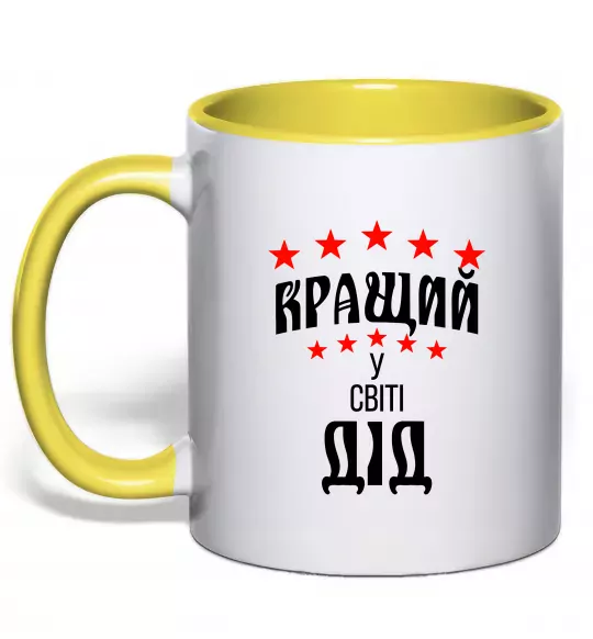 Чашка с цветной ручкой Кращий у світі дід Солнечно желтый фото