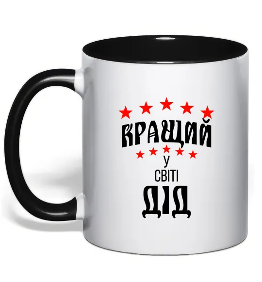 Чашка с цветной ручкой Кращий у світі дід Черный фото