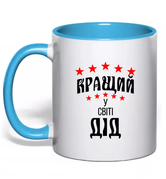 Чашка с цветной ручкой Кращий у світі дід Голубой фото