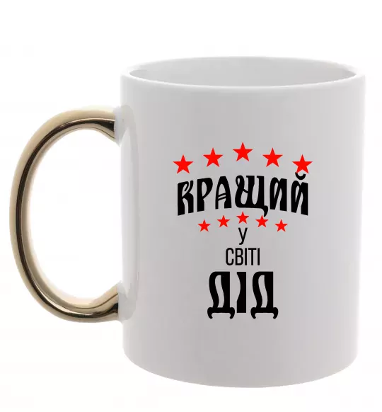 Чашка с цветной ручкой Кращий у світі дід Золото фото