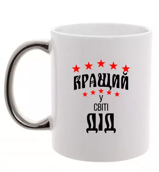 Чашка с цветной ручкой Кращий у світі дід Серебро фото