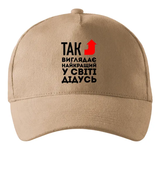 Кепка Так виглядає найкращий у світі дідусь Пісочний фото