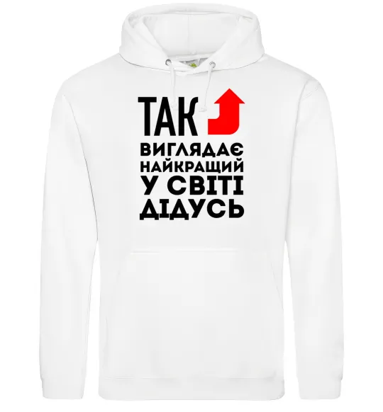 Мужская толстовка (худи) Так виглядає найкращий у світі дідусь Белый фото