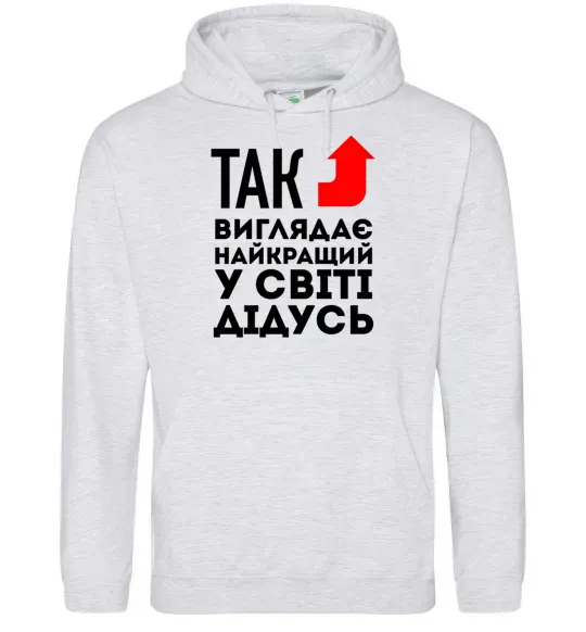 Мужская толстовка (худи) Так виглядає найкращий у світі дідусь Серый меланж фото