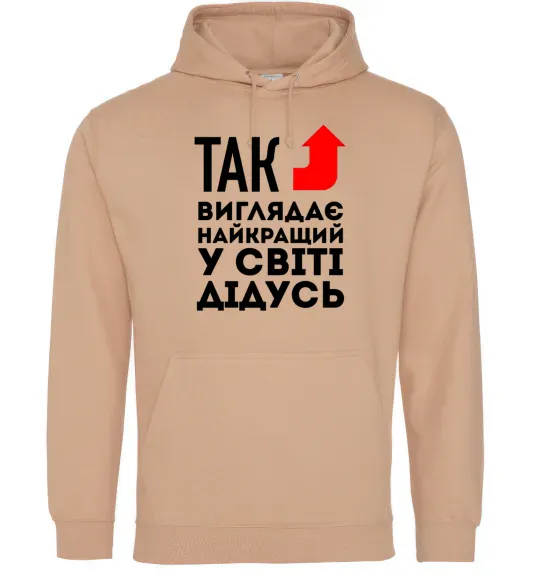 Мужская толстовка (худи) Так виглядає найкращий у світі дідусь Песочный фото