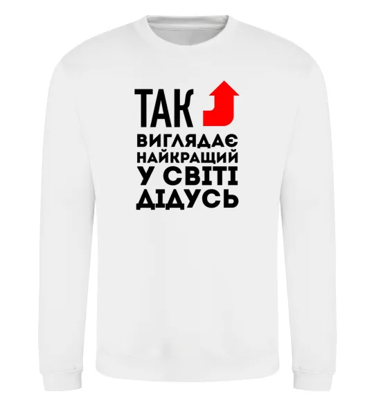 Свитшот Так виглядає найкращий у світі дідусь Белый фото