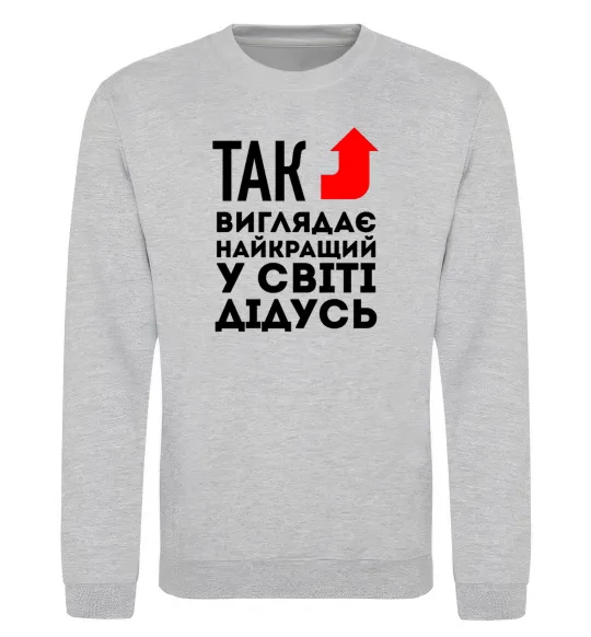 Свитшот Так виглядає найкращий у світі дідусь Серый меланж фото