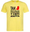 Мужская футболка Так виглядає найкращий у світі дідусь Лимонный Мужская футболка Так виглядає найкращий у світі дідусь Лимонный фото