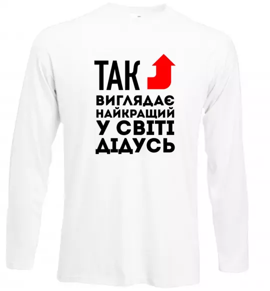 Лонгслів Так виглядає найкращий у світі дідусь Білий фото