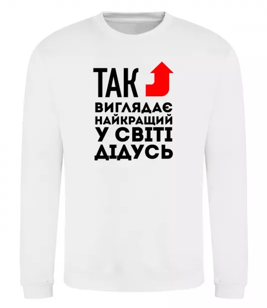 Свитшот Так виглядає найкращий у світі дідусь Белый фото