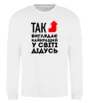 Свитшот Так виглядає найкращий у світі дідусь Белый фото