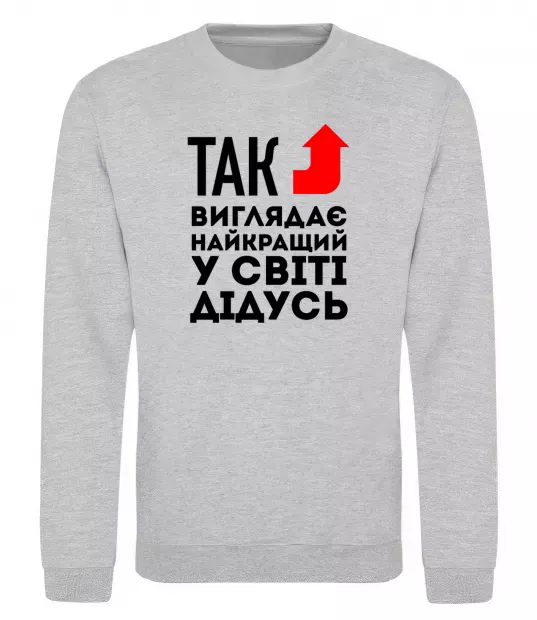 Свитшот Так виглядає найкращий у світі дідусь Серый меланж фото