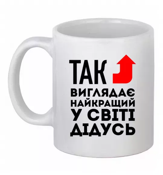 Чашка керамічна Так виглядає найкращий у світі дідусь Білий фото