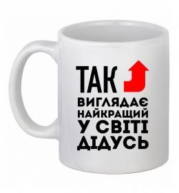 Чашка керамическая Так виглядає найкращий у світі дідусь