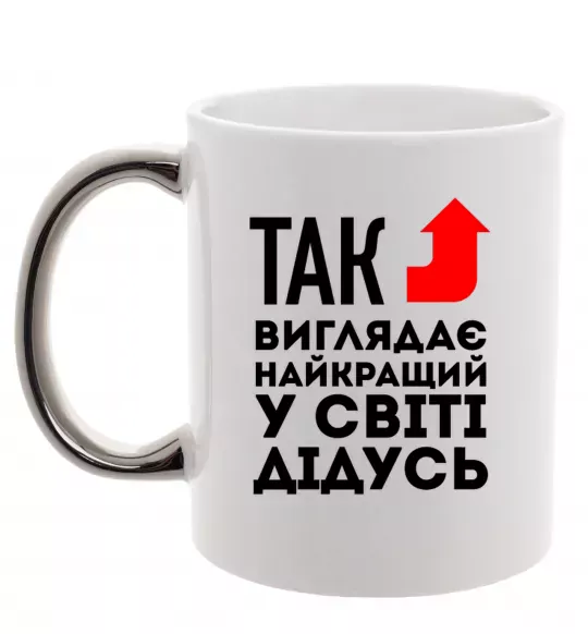 Чашка з кольоровою ручкою Так виглядає найкращий у світі дідусь Срібло фото