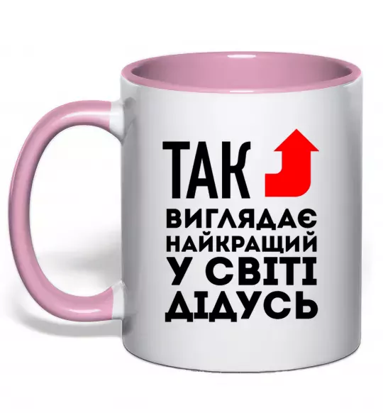 Чашка з кольоровою ручкою Так виглядає найкращий у світі дідусь Ніжно рожевий фото