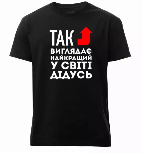 Мужская премиум футболка Так виглядає найкращий у світі дідусь Черный фото