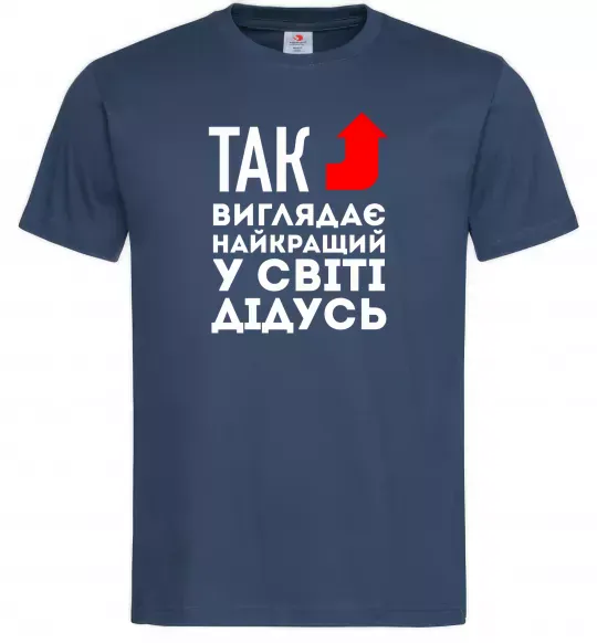 Мужская футболка Так виглядає найкращий у світі дідусь Темно-синий фото
