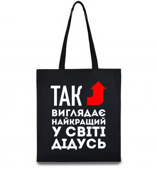 Еко-сумка Так виглядає найкращий у світі дідусь Чорний фото