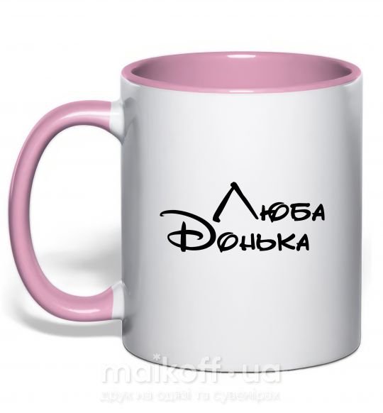 Чашка с цветной ручкой Люба донька Нежно розовый фото