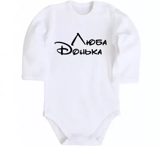 Дитячий бодік Люба донька Білий фото