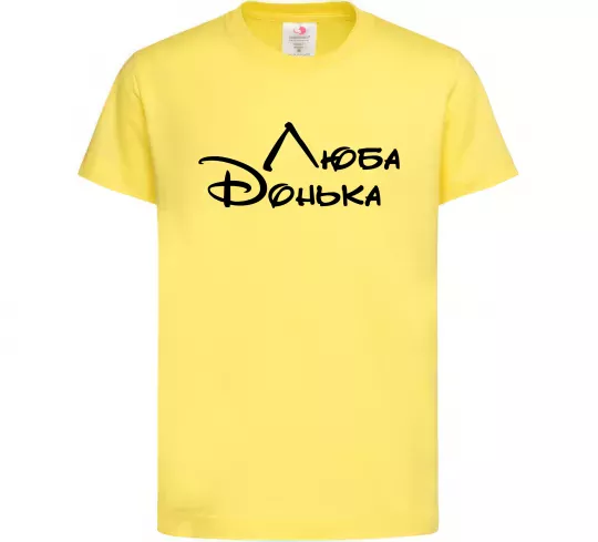 Дитяча футболка Люба донька Лимонний фото