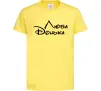 Дитяча футболка Люба донька Лимонний Дитяча футболка Люба донька Лимонний фото