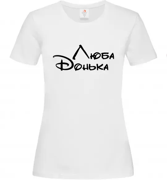 Жіноча футболка Люба донька Білий фото