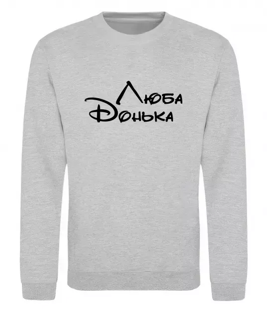Свитшот Люба донька Серый меланж фото