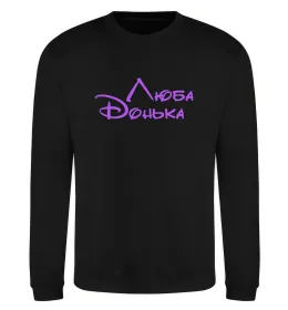 Свитшот Люба донька Черный фото