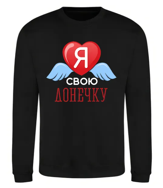 Свитшот Я люблю свою доньку Черный фото